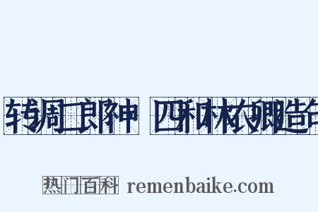 转调二郎神·四和林农卿造句是什么意思的图片